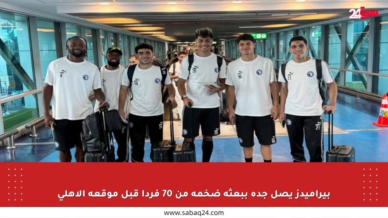 بيراميدز يصل جدة ببعثة ضخمة من 70 فردا قبل موقعة الأهلي
